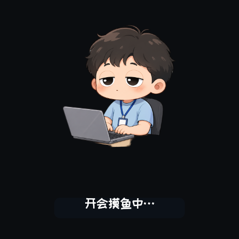 打工仔表情包-开会摸鱼