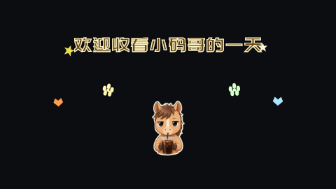 欢迎收看小码哥的一天v2