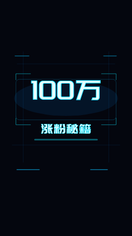 涨粉
