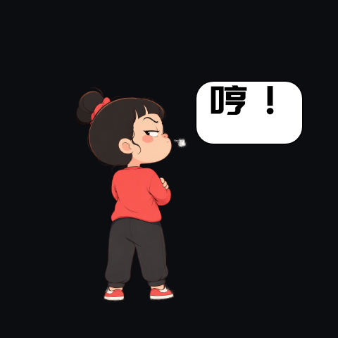 哼！