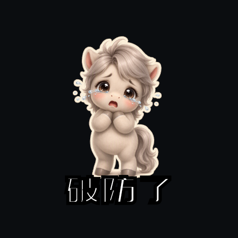 表情-破防了