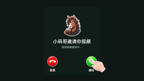 视频邀请