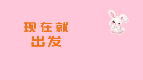 现在就出发