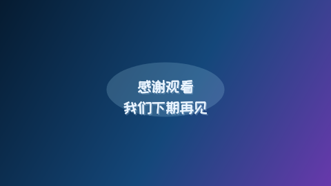 结束