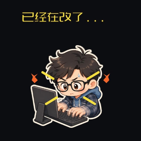 程序员已经在改了表情包