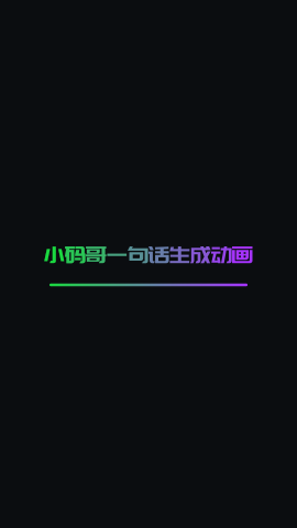 一句话生成动画