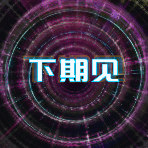 光隧道穿梭收尾
